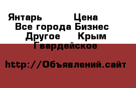 Янтарь.Amber › Цена ­ 70 - Все города Бизнес » Другое   . Крым,Гвардейское